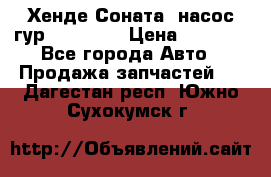 Хенде Соната5 насос гур G4JP 2,0 › Цена ­ 3 000 - Все города Авто » Продажа запчастей   . Дагестан респ.,Южно-Сухокумск г.